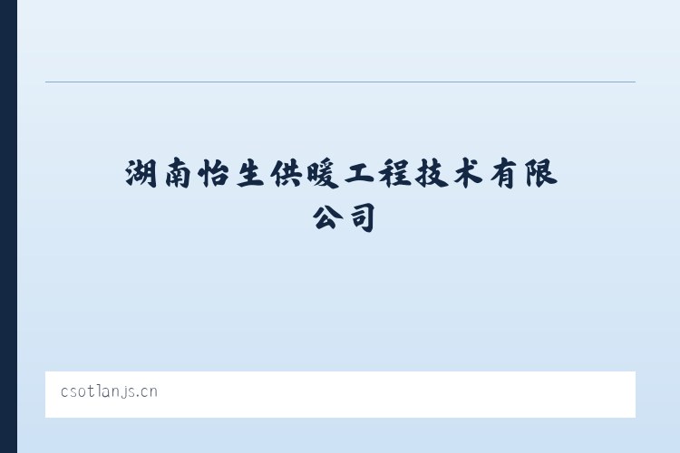小关街道 - 湖南怡生供暖工程技术有限公司 列表图
