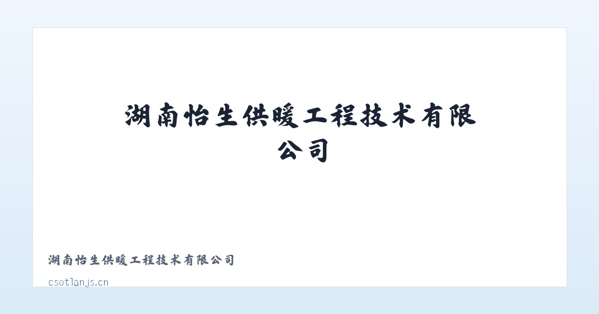 小关街道 - 湖南怡生供暖工程技术有限公司 主图