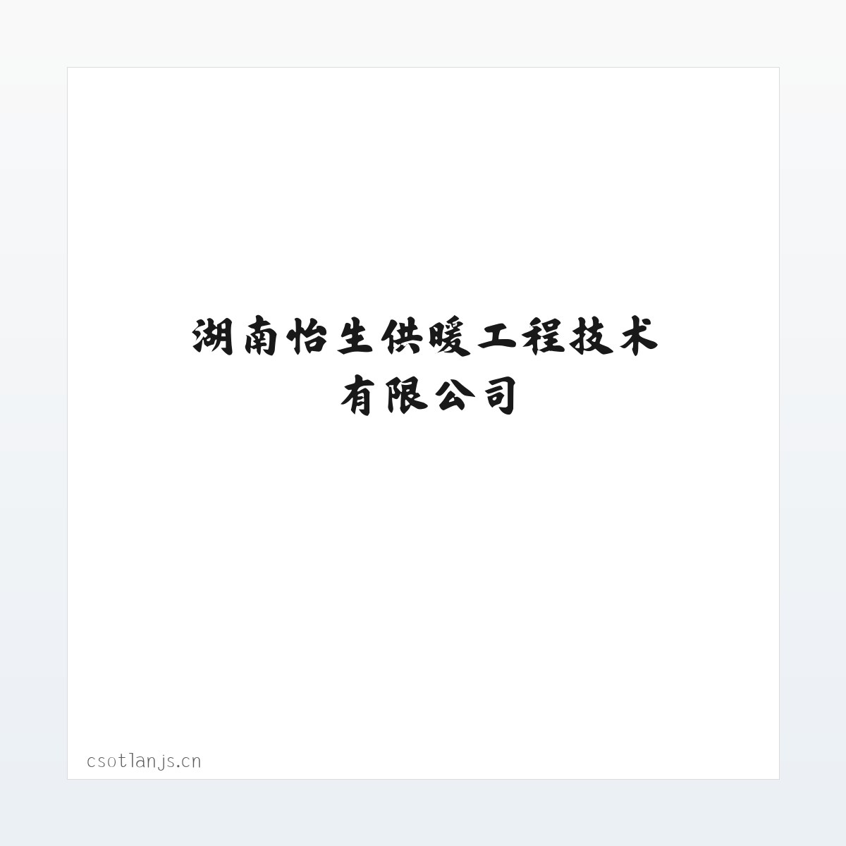 专题内容 - 湖南怡生供暖工程技术有限公司 方图