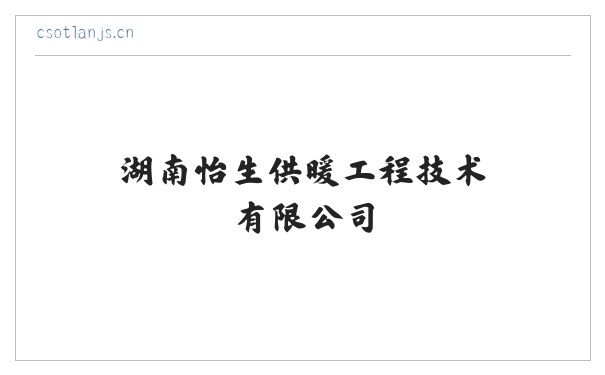 湖南怡生供暖工程技术有限公司 缩略图